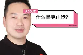 择日中的克山运，必须掌握4个步骤！您学会了吗？让易学不迷糊！