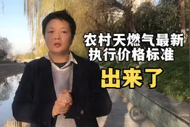 农村天燃气最新价格标准出来了，抓紧看……