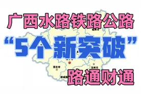路通财通，盘点5个2021年广西水路、铁路、公路“卡脖子”工程视频封面