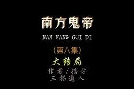 南方鬼帝（八）正神归位——《华夏百鬼录》讲述华夏百鬼文化！视频封面