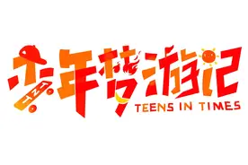 【时代少年团】少年梦游记EP12 收官！时代少年团汇报表演