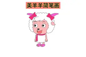 美羊羊简笔画怎么画？喜羊羊和灰太狼卡通人物绘画