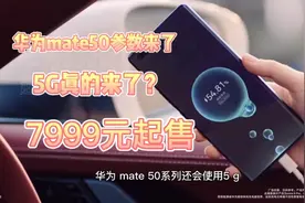 华为mate50系列定了：10月21日发布，或将支持5G，影像提升不小视频封面