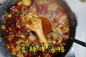 女朋友不爱吃饭怎么办？试试给她安排简单好吃的香辣啤酒鸭吧😄