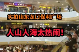 实拍山东龙口的商业新地标保利广场，气派热闹，有点大城市的感觉