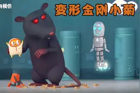 小菊变身变形金刚，与大老鼠大战八百回合，他究竟能否打败老鼠呢