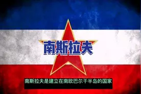 南斯拉夫简介视频封面