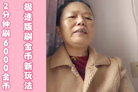 2分钟刷出6000金币，今日头条极速版刷金币新玩法，提升账号活跃视频封面