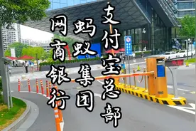 杭州西湖区西溪路支付宝总部 蚂蚁集团 网商银行 实拍视频封面