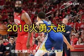 回顾18年西决火勇大战game7！彼时的哈登对抗王朝勇士的巅峰写作视频封面
