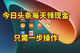 分享今日头条内免费领钱的方法视频封面