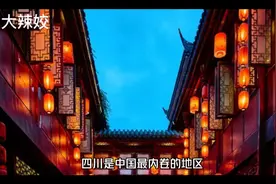 为什么说“少不入川，老不出蜀”视频封面