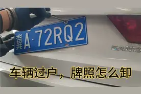 车辆过户，旧牌照怎么卸？快来围观:即快捷又高效