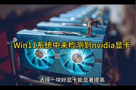 Win11系统中未检测到nvidia显卡解决教程视频封面