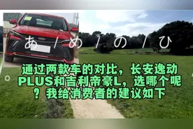 长安逸动PLUS和吉利帝豪L两款家用轿车，购买哪款呢，我的建议