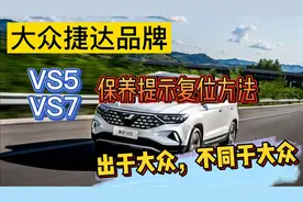 大众捷达品牌，捷达VS5、VS7保养提示复位方法，保姆级教学
