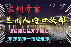 兰州方言:兰州人的口头禅，听起来很搞笑。视频封面