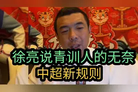 中超新规则！徐亮解读国足现状，无奈青训有多难？看完秒懂了！视频封面