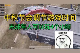 和平精英:中秋未成年人可以玩4个小时