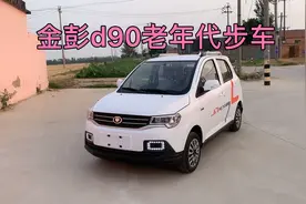金彭d90四轮电动车新能源低速汽车刹车助力可爬大坡带防溜坡功能视频封面