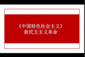 新教材高中政治必修一《新民主主义革命》视频封面