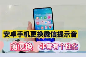 安卓手机更换微信提示音，随便换，让微信非常有个性化