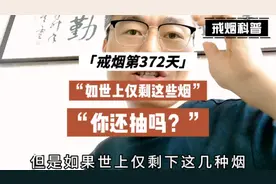 如果世上仅剩这几种烟，99%的人都会戒烟，而且是轻松戒烟！视频封面