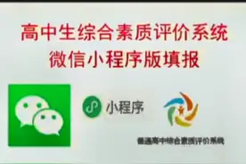 综合素质评价系统填报微信填报方法视频封面