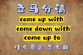 每日英语 立马分清come up with  come down with  come up to