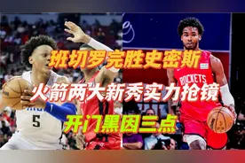 魔术赚大了！班切罗完胜史密斯，两大天才抢镜，火箭开门黑因三点视频封面