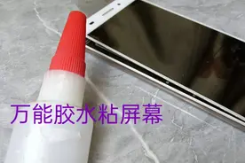 拿万能胶水粘开胶的手机屏幕是否可行呢，我们来具体测试一下