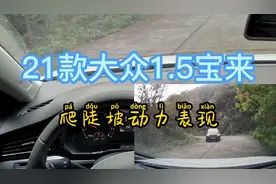 1.5精英版宝来爬陡坡盘山路，动力感觉还不错没有网友说的那么差视频封面