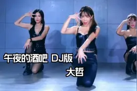大哲Dj版《午夜的酒吧》什么酒都有，就是没有我的心上人