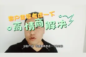 当客户说：我需要再考虑一下，高情商的回答会让你签单概率大增