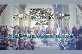 西方权威科学团队 使用超算成功破解 死海古卷圣经密码 预言2022