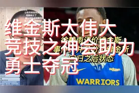 徐静雨评价维金斯回归事件，并认为竞技之神助力勇士夺冠视频封面