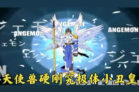 数码宝贝：天使兽不仅一击秒杀死神兽，还硬刚究极体的小丑皇！