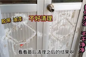 门窗上的胶带和油漆时间太长擦不掉，小伙教你一招，又亮又干净