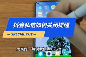 抖音私信如何关闭提醒 抖音聊天设为免打扰会怎么样