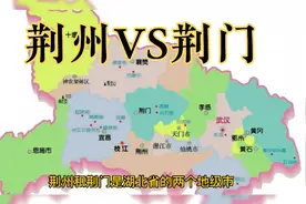 湖北两荆对比:荆门青出于蓝而胜于蓝，下辖县市发展得也更好一些
