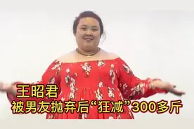 王昭君：为男友吃“减肥药”导致反弹变胖，男友却转身离去，视频封面