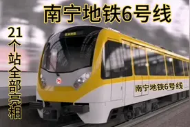 南宁地铁6号线，西起三津站，东至天池山共设21个站点全部亮相视频封面