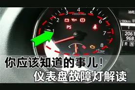 仪表盘出现故障灯怎么应急处理，修理工教你解决方法，简单实用视频封面