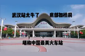 武汉站真牛！底部如桥洞，堪称中国最美火车站
