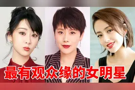 最有观众缘的女星，只有有她们的剧必追，杨紫上榜，殷桃垫底