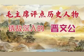 他避实击虚、诱敌深入，最终成为霸主！毛主席认为主观指导很重要视频封面