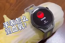 华为手表绑毛巾上测血氧？这样的数据可信吗？千万不要被带节奏！
