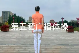 健身首选运动《第五套广播体操》连老师背面完整版