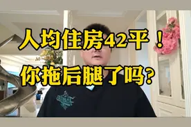 人均住房面积42平米，户均111平米！你拖后腿了吗？视频封面