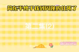 简东平终于找到周瑾的住所了